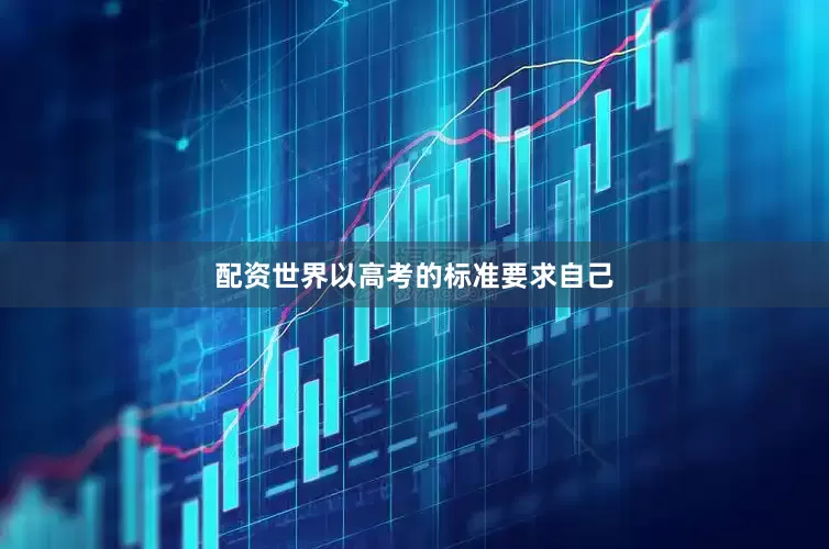 配资世界以高考的标准要求自己