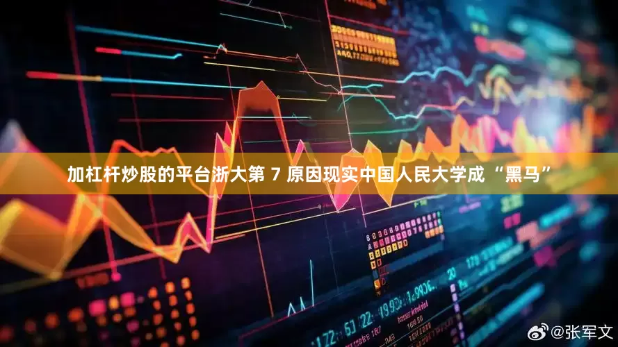 加杠杆炒股的平台浙大第 7 原因现实中国人民大学成 “黑马”
