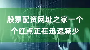 股票配资网址之家一个个红点正在迅速减少
