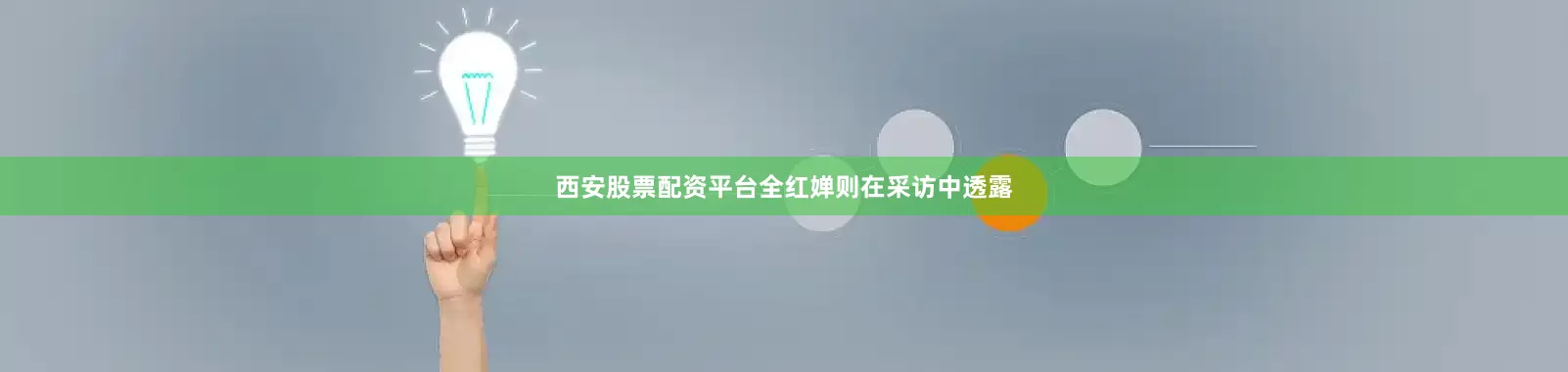 西安股票配资平台全红婵则在采访中透露
