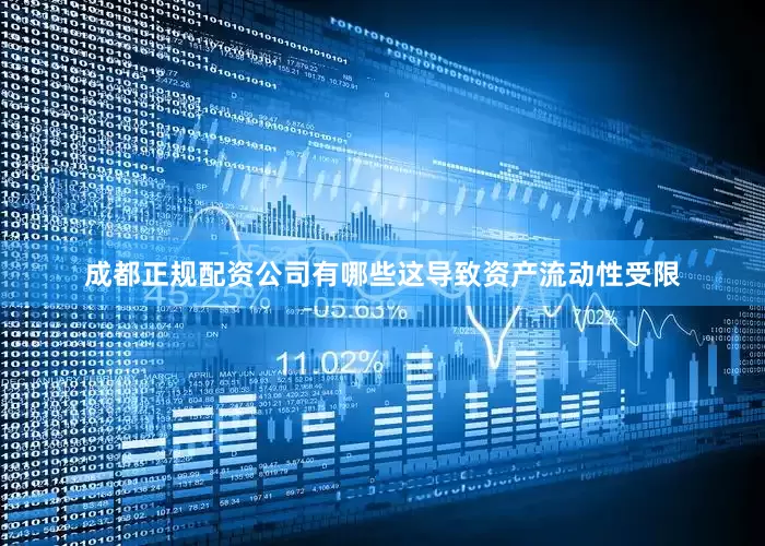 成都正规配资公司有哪些这导致资产流动性受限