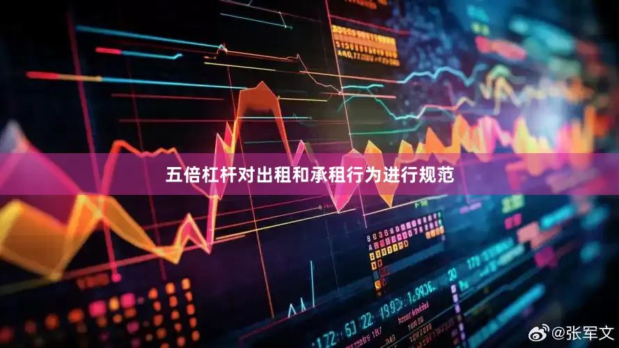 五倍杠杆对出租和承租行为进行规范