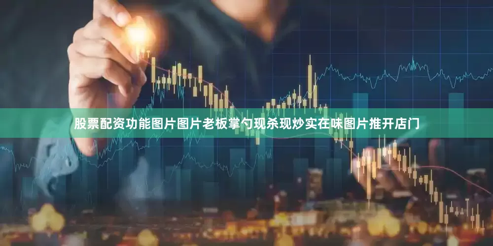 股票配资功能图片图片老板掌勺现杀现炒实在味图片推开店门