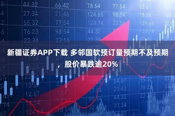 新疆证券APP下载 多邻国软预订量预期不及预期，股价暴跌逾20%